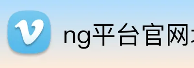 ng平台官网地址 logo